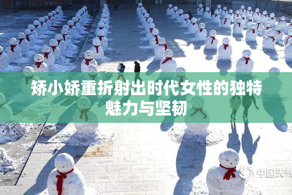 矫小娇重折射出时代女性的独特魅力与坚韧