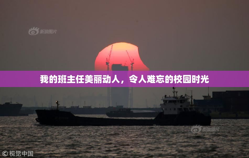 我的班主任美丽动人，令人难忘的校园时光