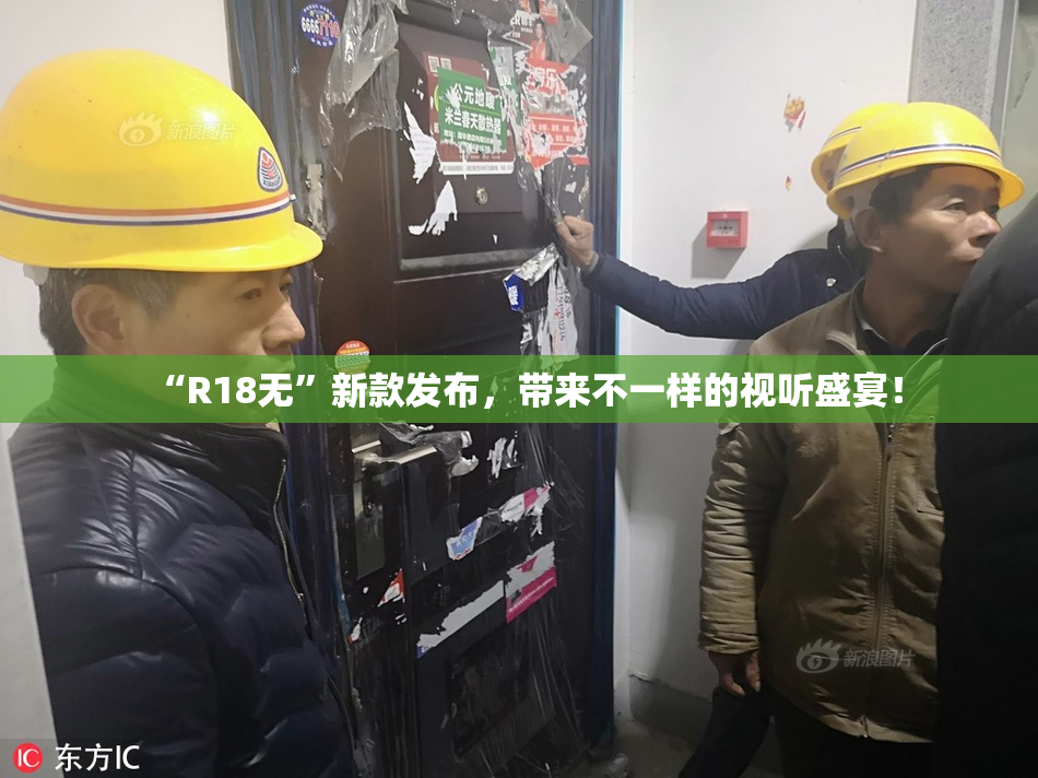 “R18无”新款发布，带来不一样的视听盛宴！