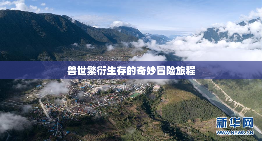 兽世繁衍生存的奇妙冒险旅程