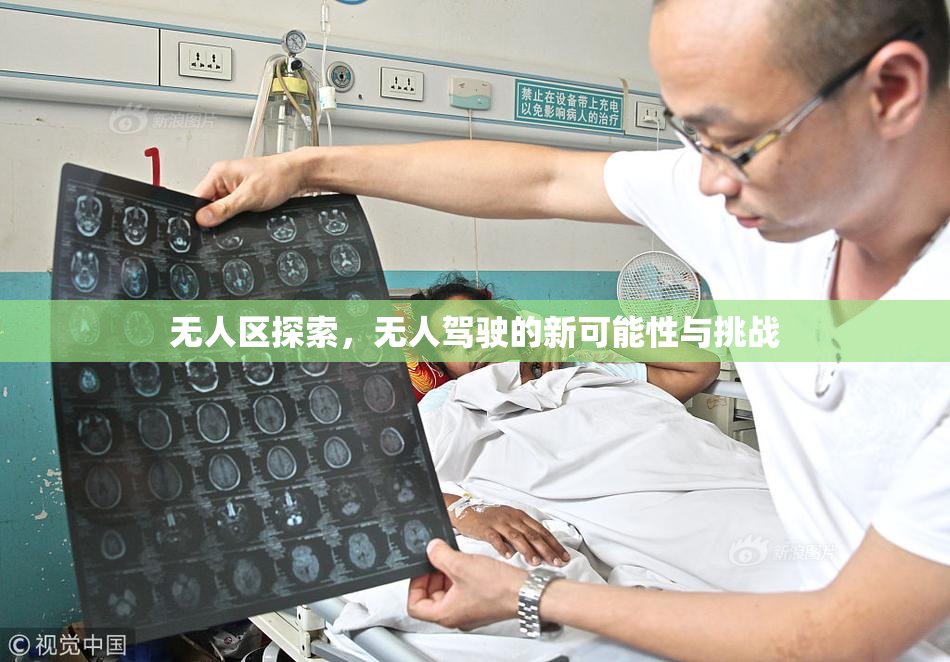 无人区探索，无人驾驶的新可能性与挑战