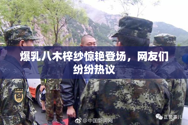 爆乳八木梓纱惊艳登场，网友们纷纷热议