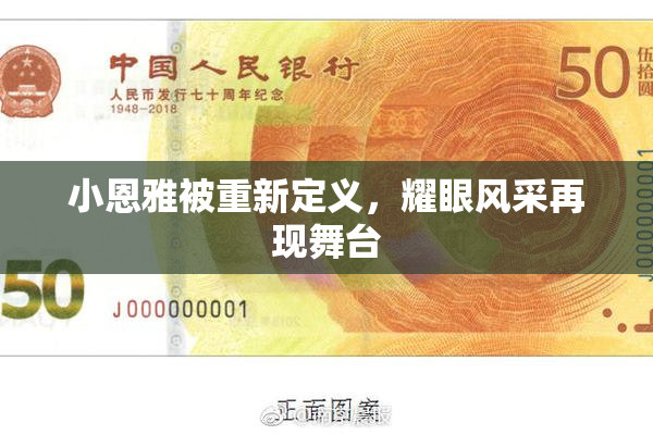 小恩雅被重新定义，耀眼风采再现舞台