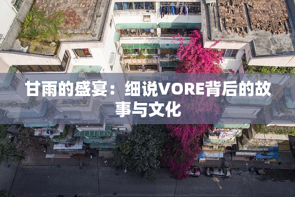 甘雨的盛宴：细说VORE背后的故事与文化