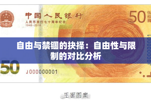 自由与禁锢的抉择：自由性与限制的对比分析