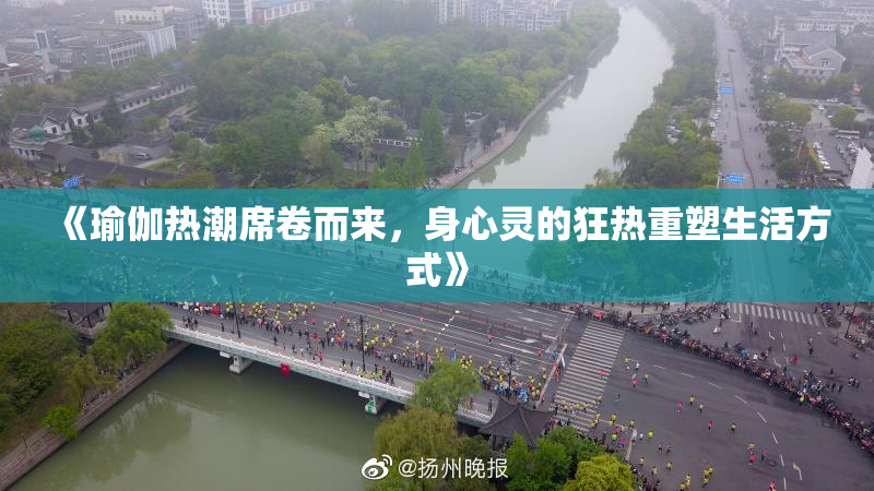 《瑜伽热潮席卷而来，身心灵的狂热重塑生活方式》