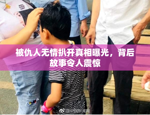 被仇人无情扒开真相曝光，背后故事令人震惊