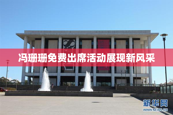 冯珊珊免费出席活动展现新风采