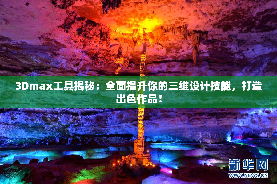 3Dmax工具揭秘：全面提升你的三维设计技能，打造出色作品！