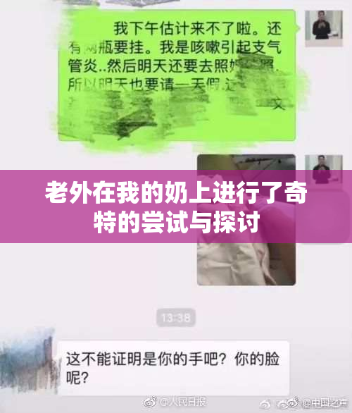 老外在我的奶上进行了奇特的尝试与探讨