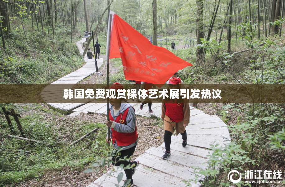 韩国免费观赏裸体艺术展引发热议