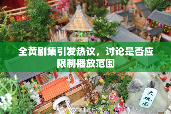 全黄剧集引发热议，讨论是否应限制播放范围