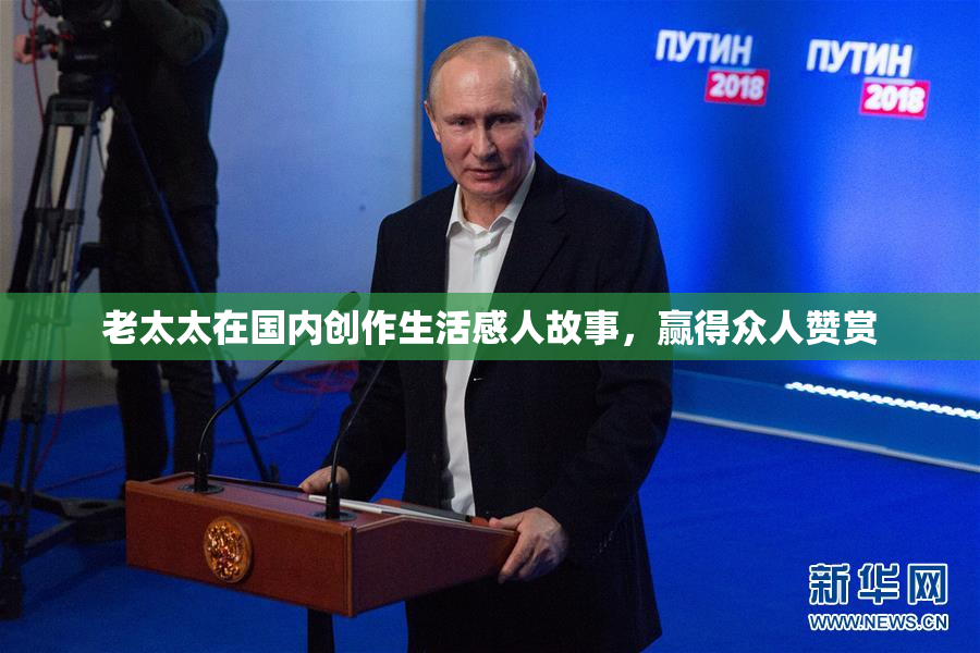 老太太在国内创作生活感人故事，赢得众人赞赏