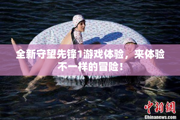 全新守望先锋1游戏体验，来体验不一样的冒险！
