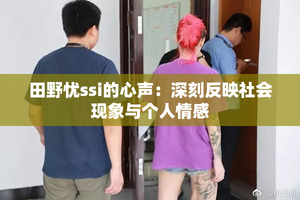 田野忧ssi的心声：深刻反映社会现象与个人情感