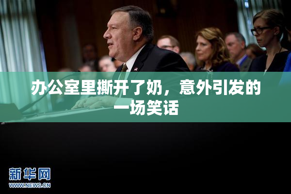 办公室里撕开了奶，意外引发的一场笑话