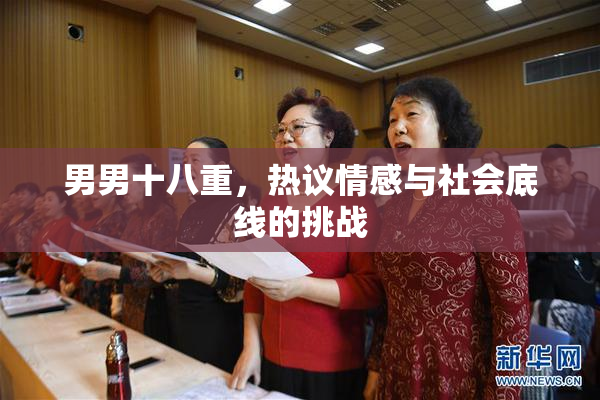 男男十八重，热议情感与社会底线的挑战