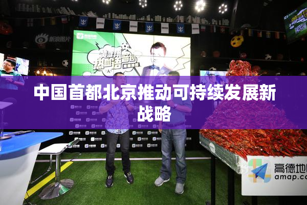 中国首都北京推动可持续发展新战略