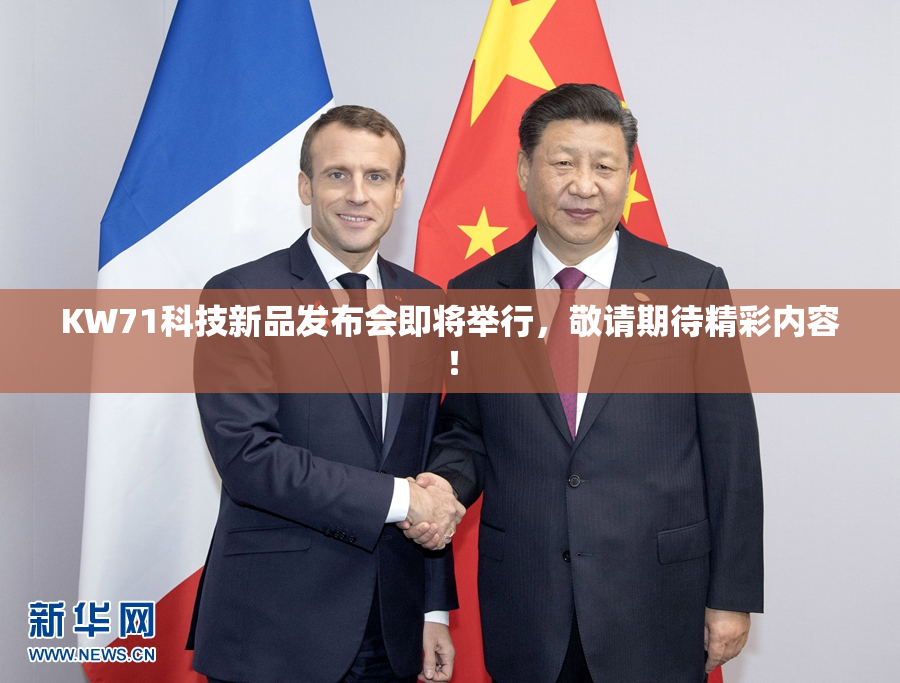 KW71科技新品发布会即将举行，敬请期待精彩内容！