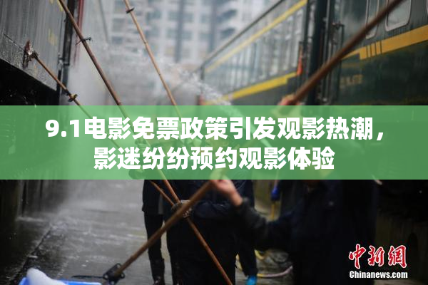 9.1电影免票政策引发观影热潮，影迷纷纷预约观影体验