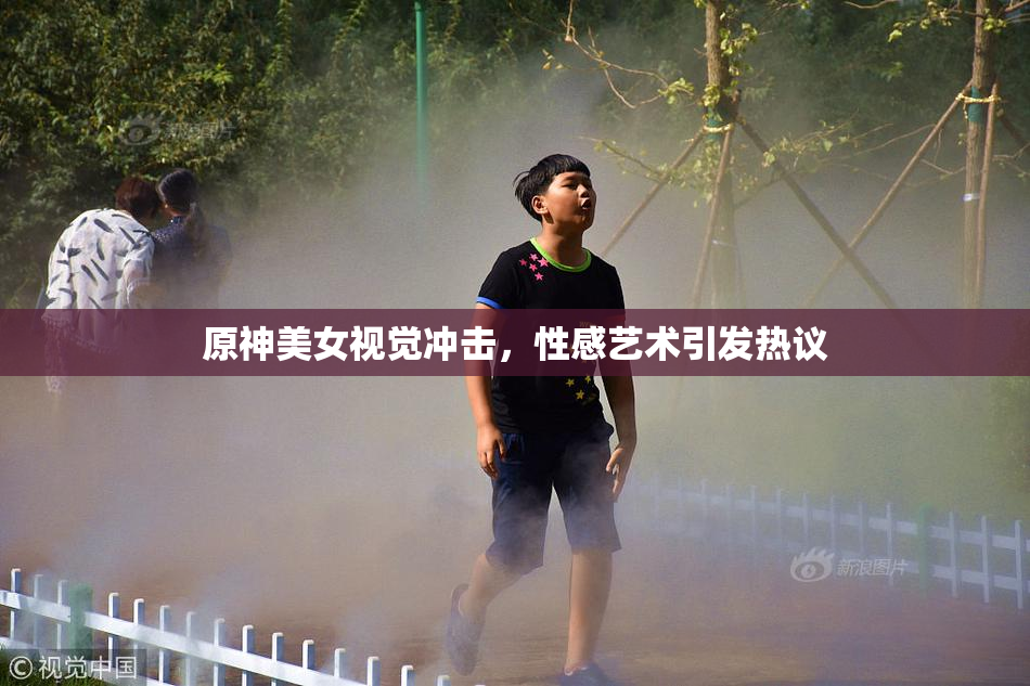 原神美女视觉冲击，性感艺术引发热议