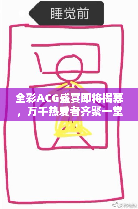 全彩ACG盛宴即将揭幕，万千热爱者齐聚一堂