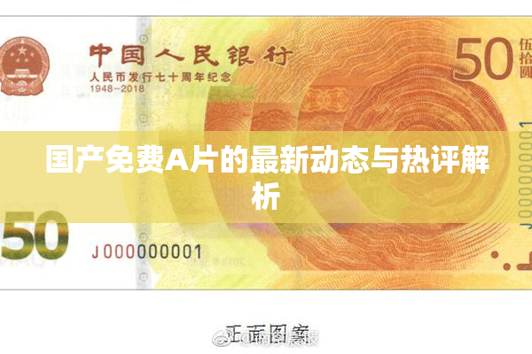 国产免费A片的最新动态与热评解析