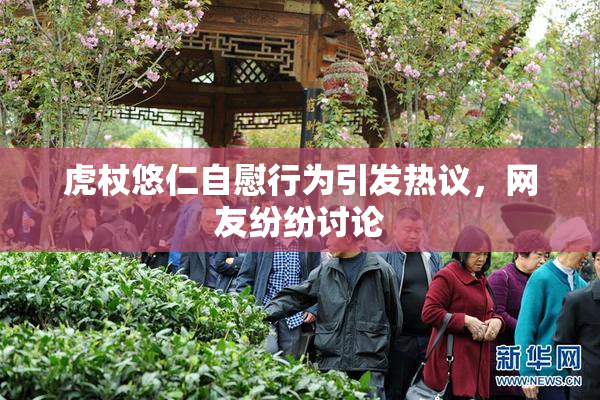 虎杖悠仁自慰行为引发热议，网友纷纷讨论