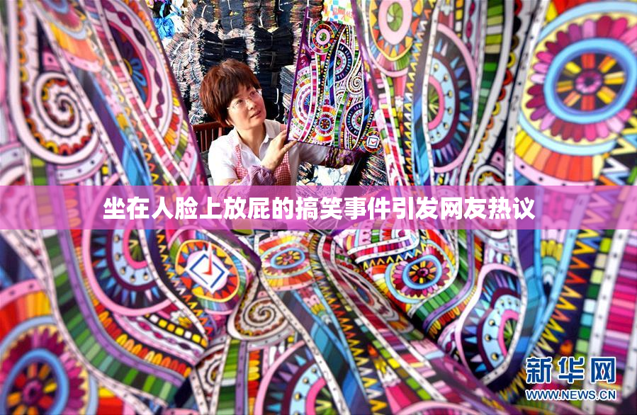 坐在人脸上放屁的搞笑事件引发网友热议