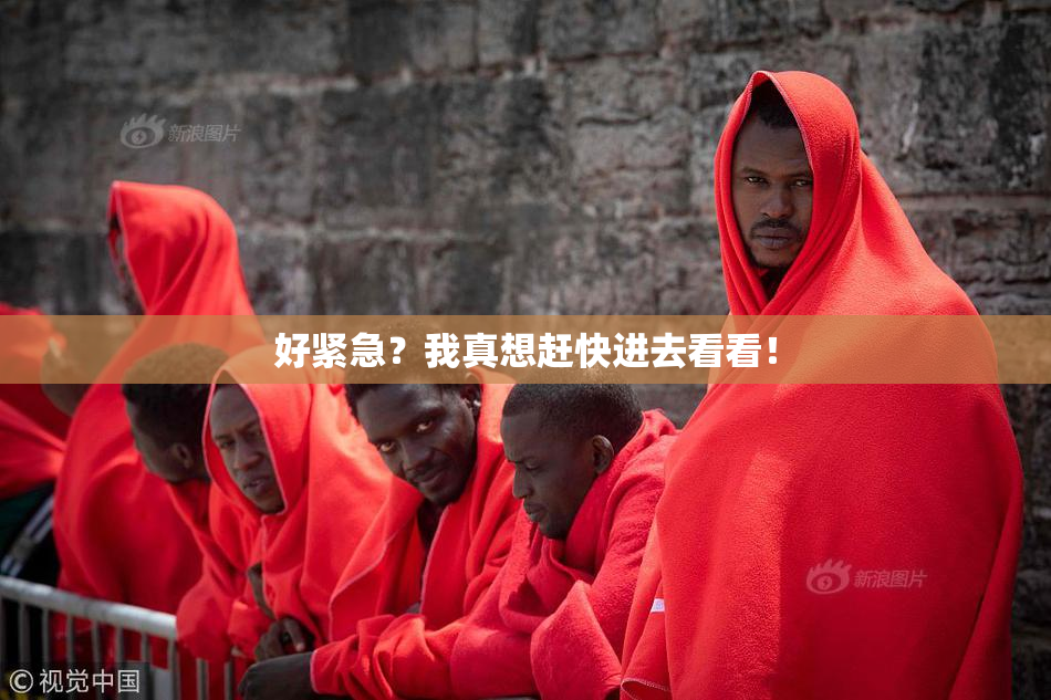 好紧急？我真想赶快进去看看！