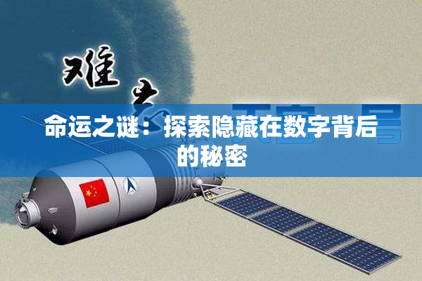 命运之谜：探索隐藏在数字背后的秘密