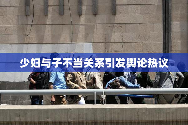 少妇与子不当关系引发舆论热议