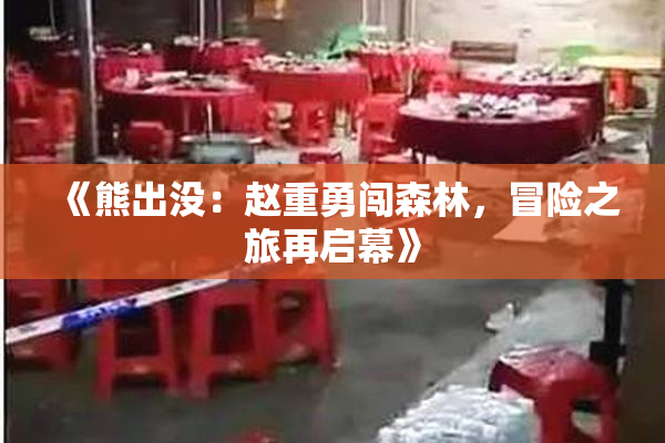 《熊出没：赵重勇闯森林，冒险之旅再启幕》