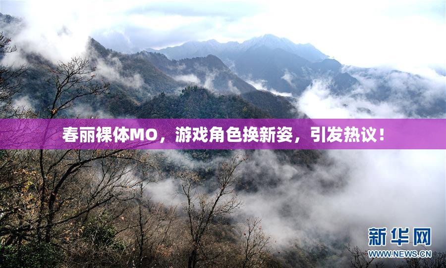 春丽裸体MO，游戏角色换新姿，引发热议！