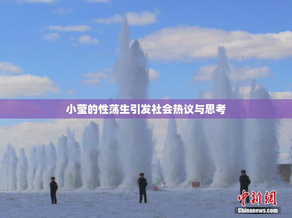 小莹的性荡生引发社会热议与思考