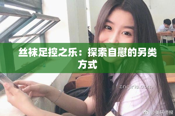 丝袜足控之乐：探索自慰的另类方式