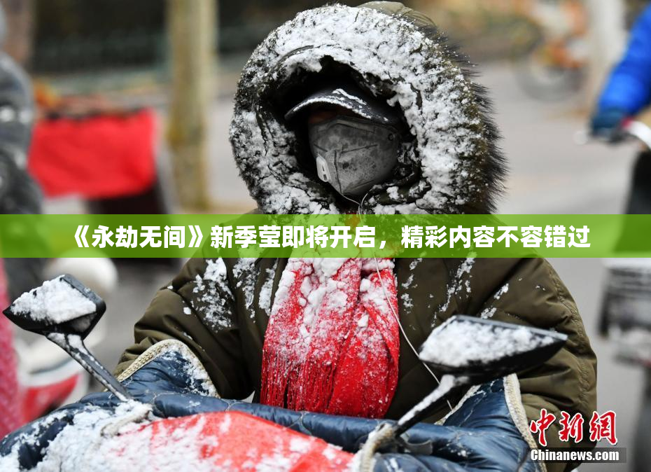 《永劫无间》新季莹即将开启，精彩内容不容错过