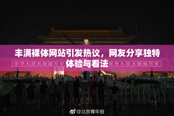 丰满裸体网站引发热议，网友分享独特体验与看法