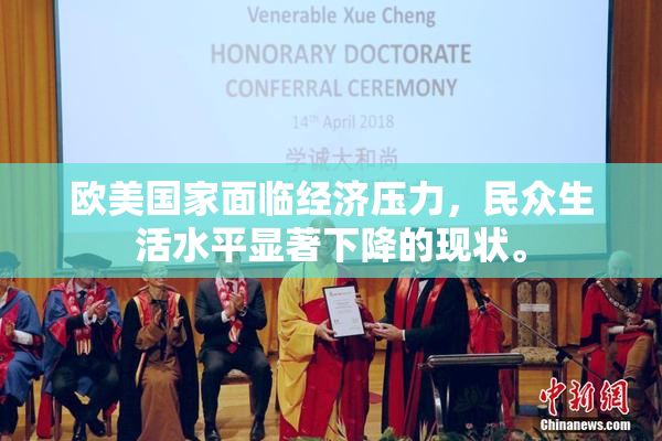 欧美国家面临经济压力，民众生活水平显著下降的现状。