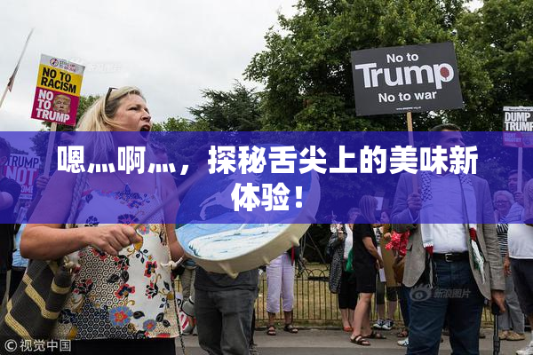 嗯灬啊灬，探秘舌尖上的美味新体验！