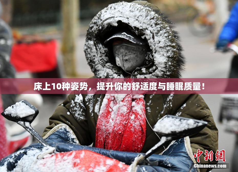 床上10种姿势，提升你的舒适度与睡眠质量！