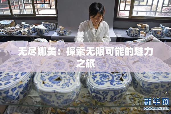 无尽娜美：探索无限可能的魅力之旅
