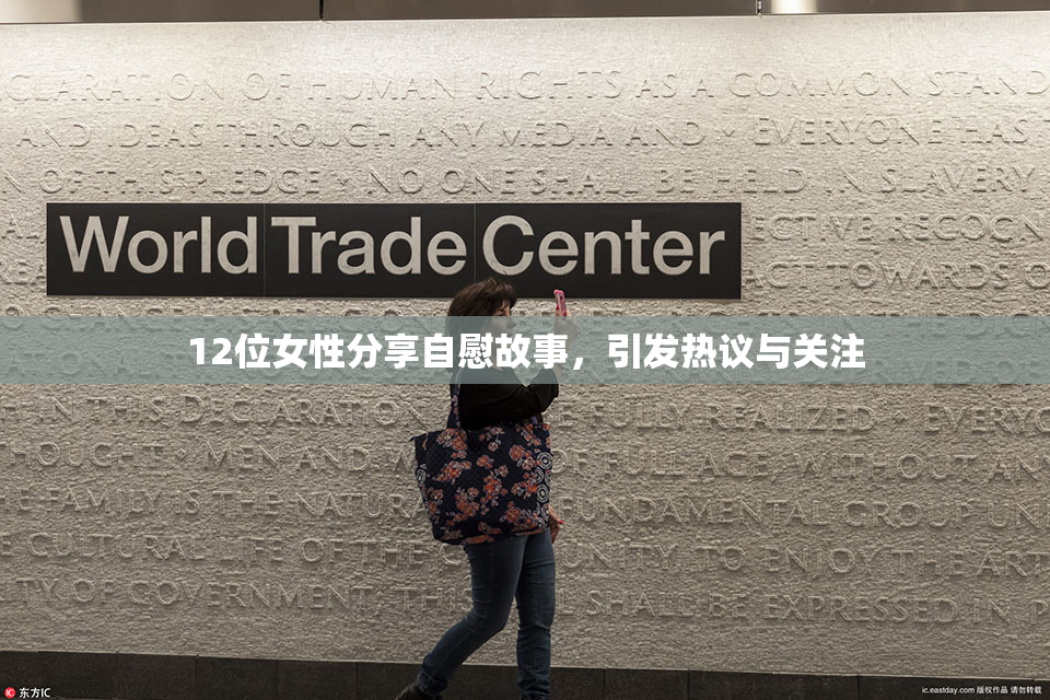 12位女性分享自慰故事，引发热议与关注