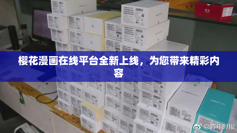 樱花漫画在线平台全新上线，为您带来精彩内容