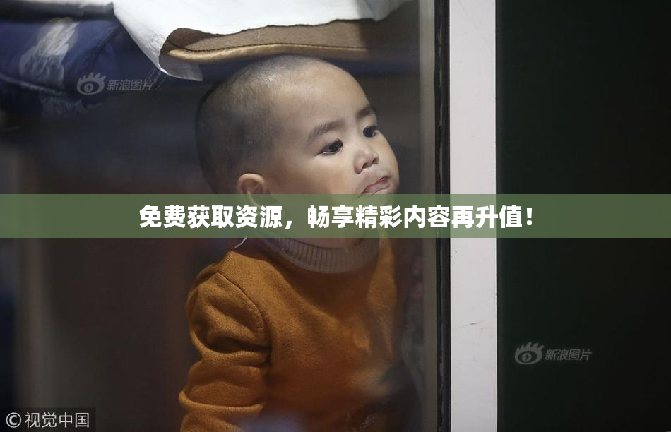 免费获取资源，畅享精彩内容再升值！