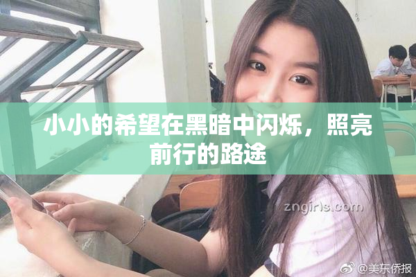 小小的希望在黑暗中闪烁，照亮前行的路途