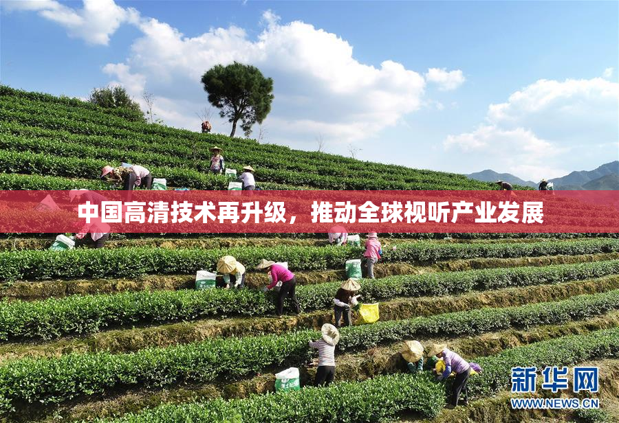 中国高清技术再升级，推动全球视听产业发展