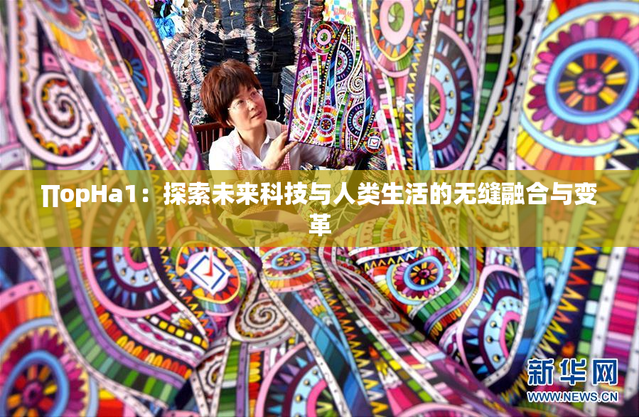 ∏opHa1：探索未来科技与人类生活的无缝融合与变革
