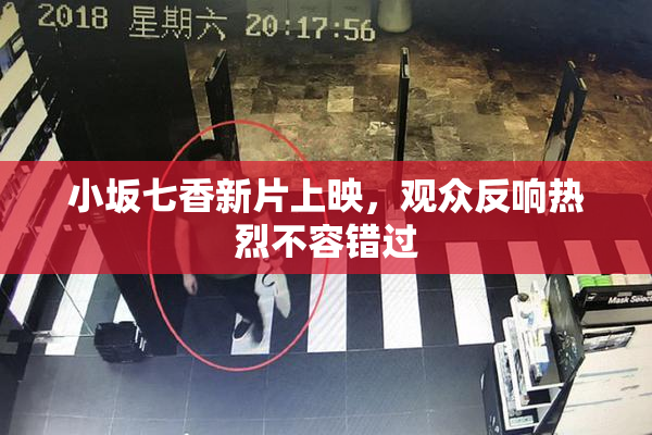 小坂七香新片上映，观众反响热烈不容错过