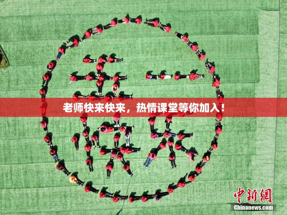 老师快来快来，热情课堂等你加入！